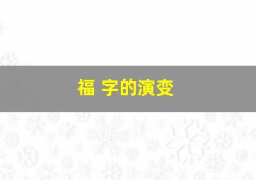 福 字的演变